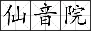 仙音院