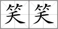 笑笑