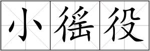 小徭役