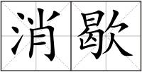 消歇