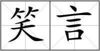 笑言
