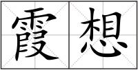 霞想