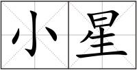 小星