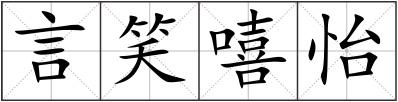 言笑嘻怡
