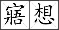 寤想