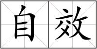 自效