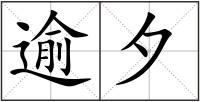逾夕