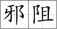 邪阻