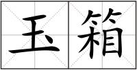 玉箱