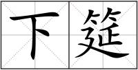 下筵