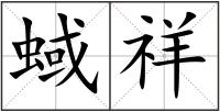 蜮祥
