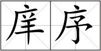 庠序
