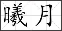 曦月