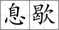 息歇