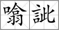 噏訿