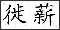 徙薪