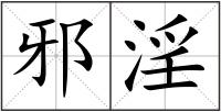 邪淫