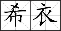 希衣