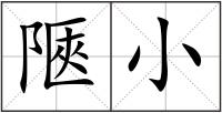 陿小