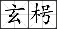 玄枵