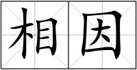 相因
