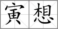寅想