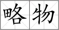 略物
