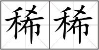 稀稀