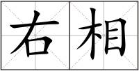 右相