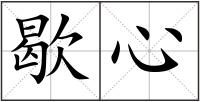 歇心