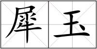 犀玉