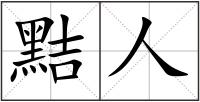 黠人
