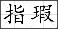 指瑕