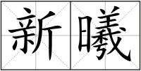 新曦