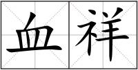 血祥