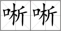 唽唽