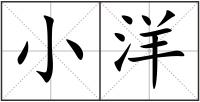 小洋