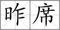 昨席