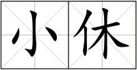 小休