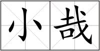 小哉