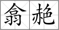 翕赩