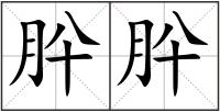 肸肸