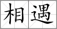 相遇