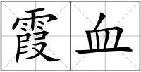 霞血