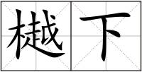 樾下