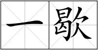一歇