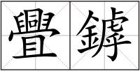 舋鏬