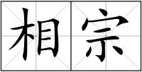 相宗