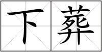 下葬