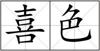 喜色